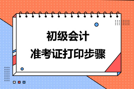 四步完成初级会计准考证打印