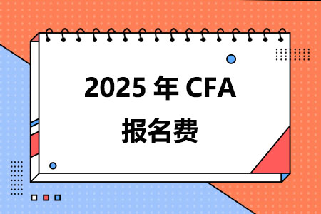 2025年CFA报名费要多少钱