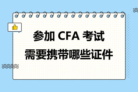 2024年参加CFA考试需要携带哪些证件