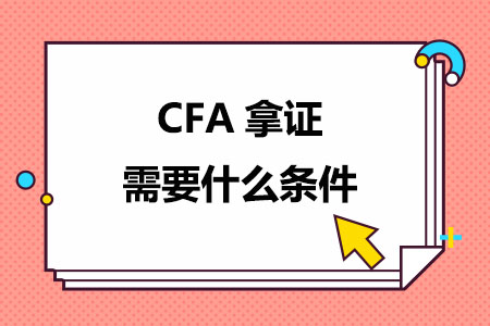 CFA拿证需要什么条件