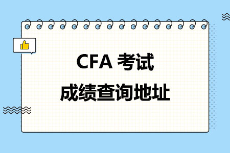 2024年CFA考试成绩查询地址