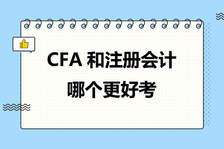CFA和注册会计哪个更好考