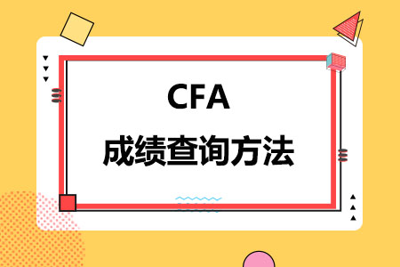 CFA成绩查询方法有哪些