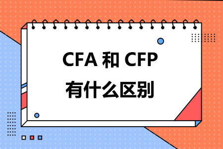 CFA和CFP有什么区别