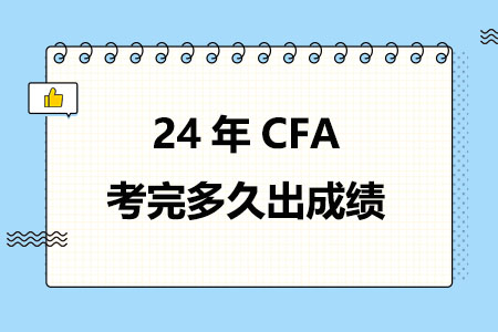 24年CFA考完多久出成绩