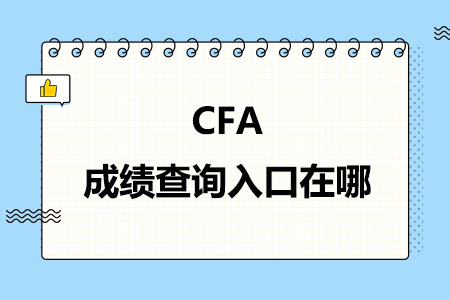 CFA成绩查询入口在哪?考试成绩怎么查询?