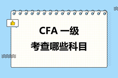 CFA一级考查哪些科目