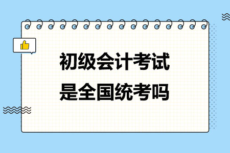 初级会计考试是全国统考吗