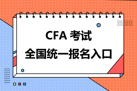 CFA考试全国统一报名入口