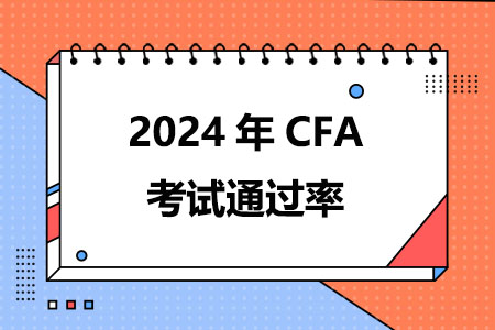 2024年CFA考试通过率多高