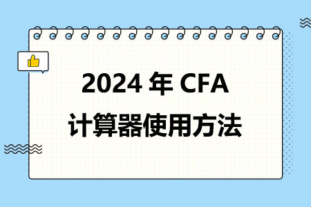 2024年CFA计算器使用方法