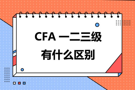 CFA一二三级有什么区别