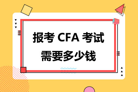 2024年报考CFA考试需要多少钱