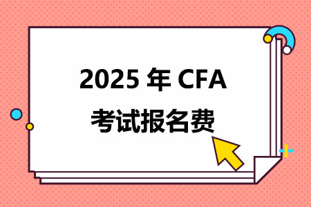 2025年CFA考试报名费是多少