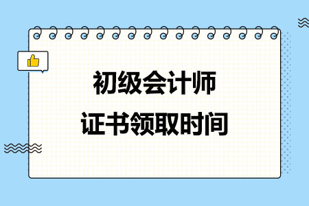 2024年初级会计师证书领取时间