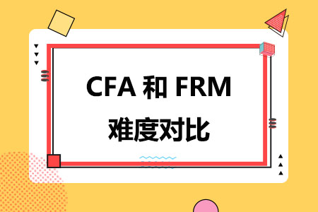 CFA和FRM难度对比