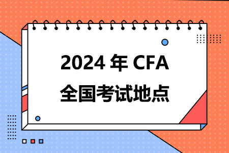 2024年CFA全国考试地点