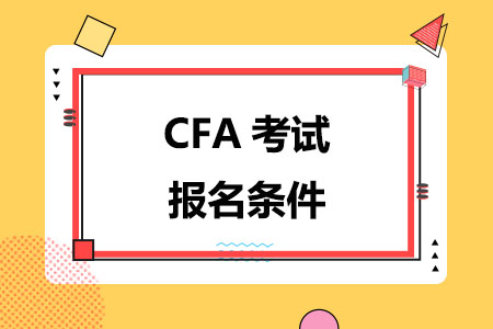 CFA考试报名条件(2024)