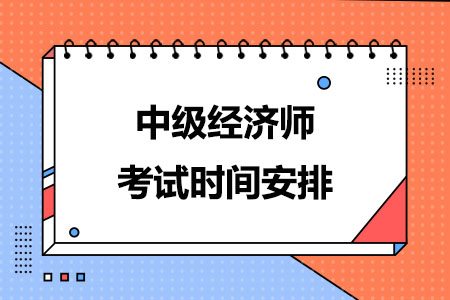 2024年中级经济师考试时间安排