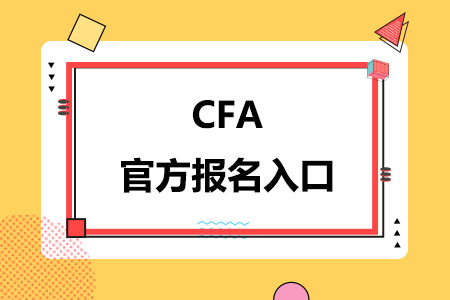 CFA官方报名入口在哪