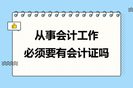 从事会计工作必须要有会计证吗