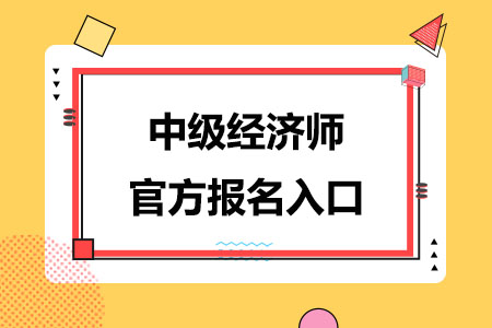 2024年中级经济师官方报名入口