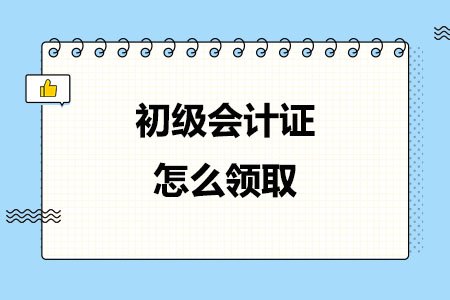 2024年初级会计证怎么领取