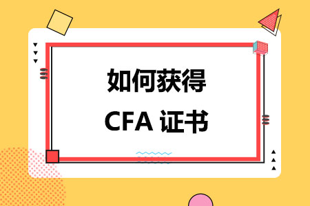 CFA证书是必须要三级考完后才能获得吗