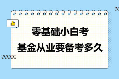 零基础小白考基金从业要备考多久