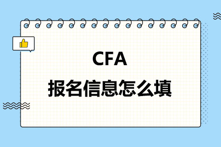 CFA报名信息怎么填