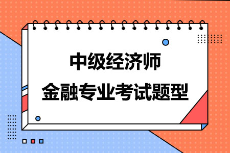 中级经济师金融专业考试题型