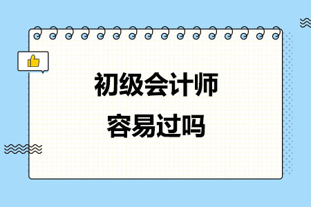 初级会计师容易过吗