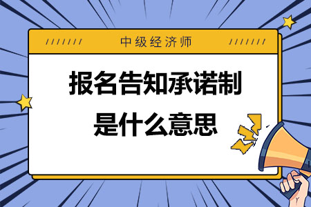 中级经济师报名告知承诺制是什么意思