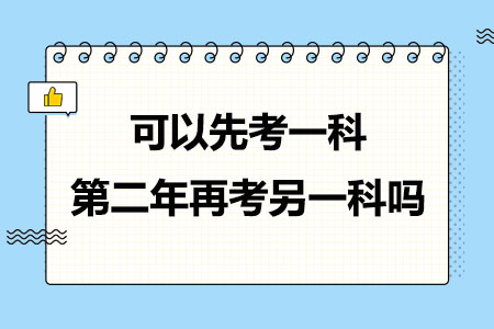 中级经济师可以先考一科，第二年再考另一科吗