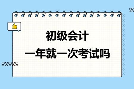 初级会计一年就一次考试吗