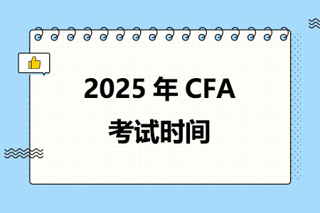 2025年CFA考试时间在什么时候