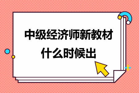 2024年中级经济师新教材什么时候出