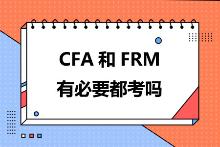 CFA和FRM有必要都考吗