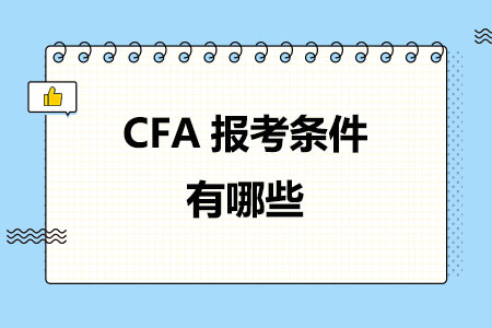CFA报考条件有哪些