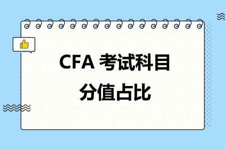 CFA考试科目分值占比