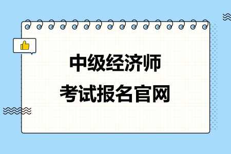 2024年中级经济师考试报名官网在哪里？