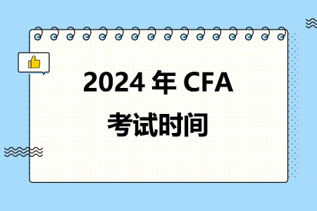 2024年CFA考试时间(全年)