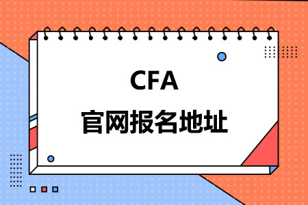 CFA官网报名地址，附详细报名流程