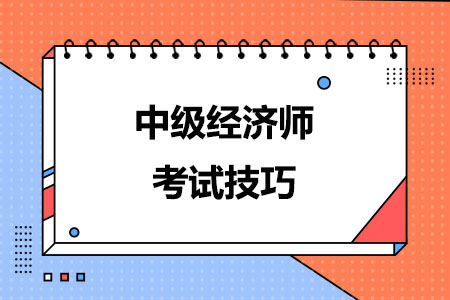 2024年中级经济师考试技巧！建议收藏