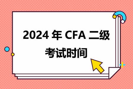 CFA二级2024年考试时间