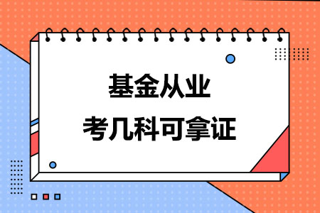 基金从业考几科可拿证