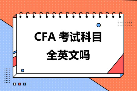 CFA考试科目全英文吗