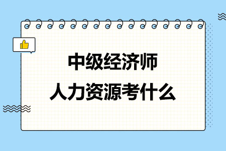 2024年中级经济师人力资源考什么？如何高效备考