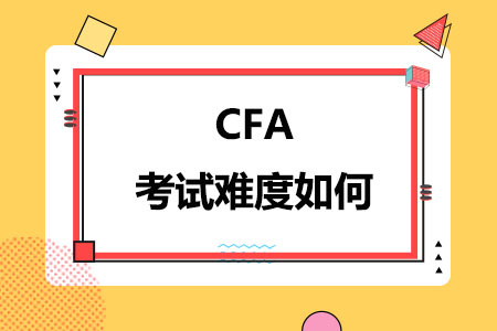 CFA考试难度如何