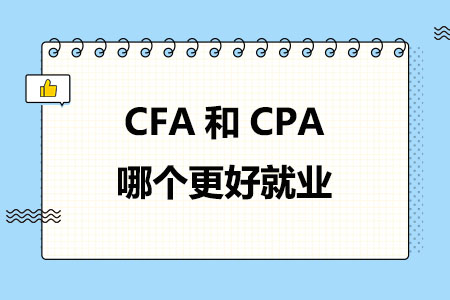 CFA和CPA哪个更好就业